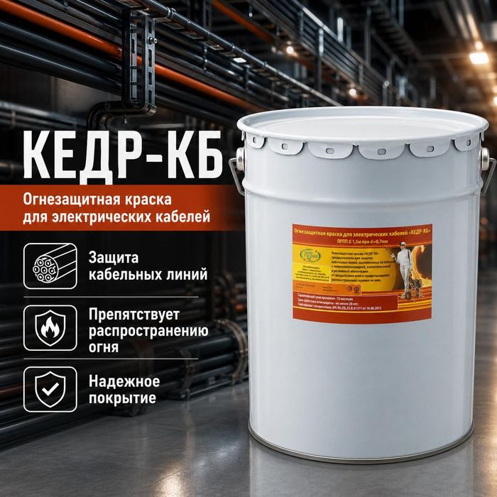 КЕДР-КБ огнезащитная краска для кабельных линий
