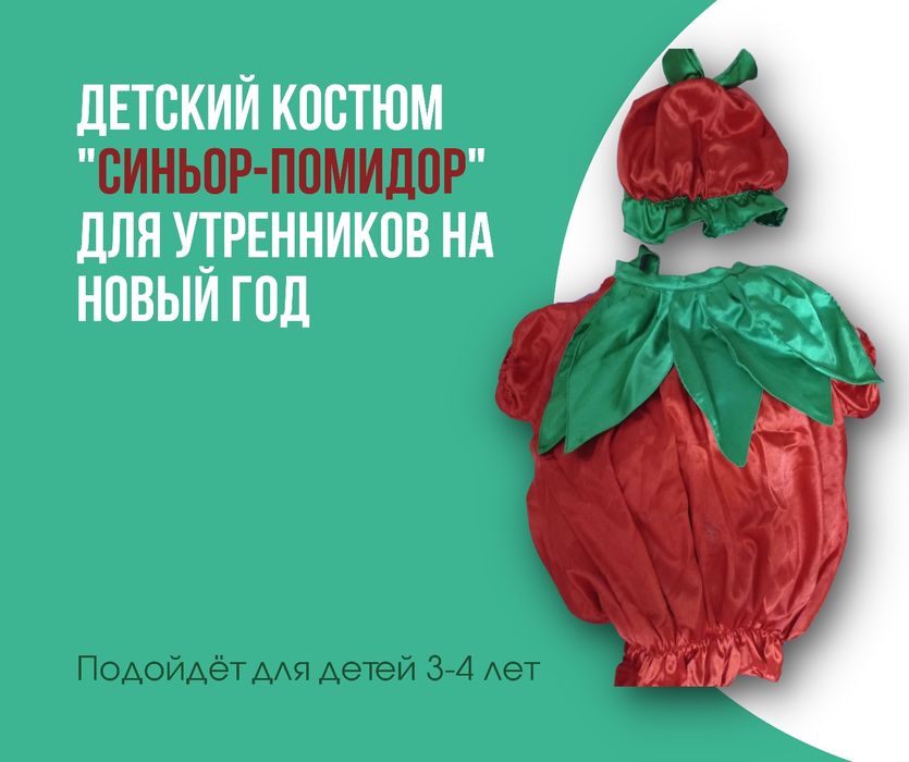 Детский костюм "Синьор-Помидор" на новый год