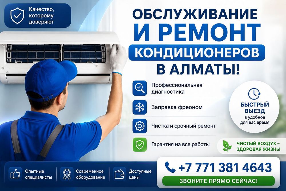 Ремонт кондиционеров в Алматы