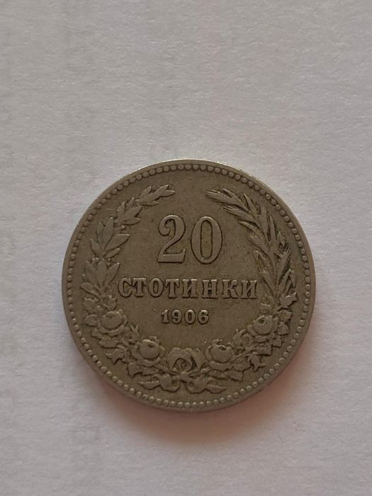 5,10 и 20 стотинки от 1906 година