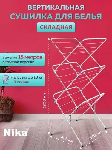 Сушилка для белья НИКА СБВ2