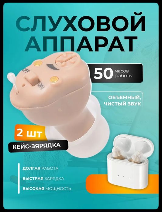 Слуховой аппарат Алматы