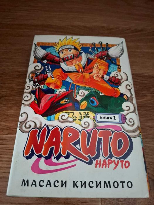 Манга Наруто 1 том