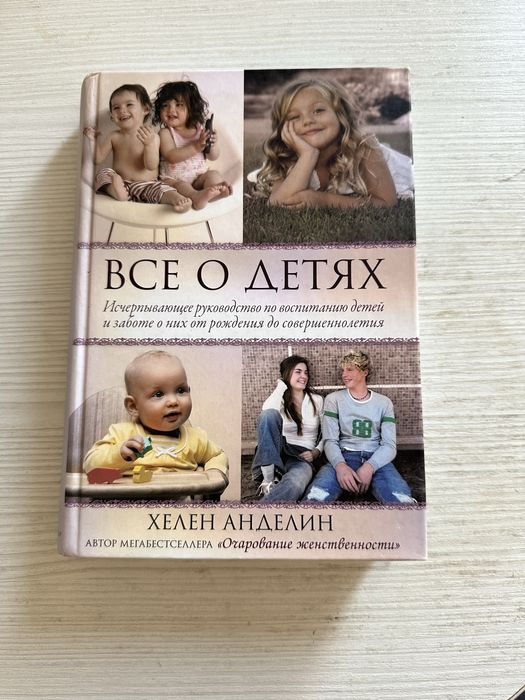 Книга “Все о детях” Хелен Аделин