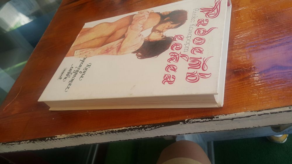 Книга Радость секса -Алекс Комфорт