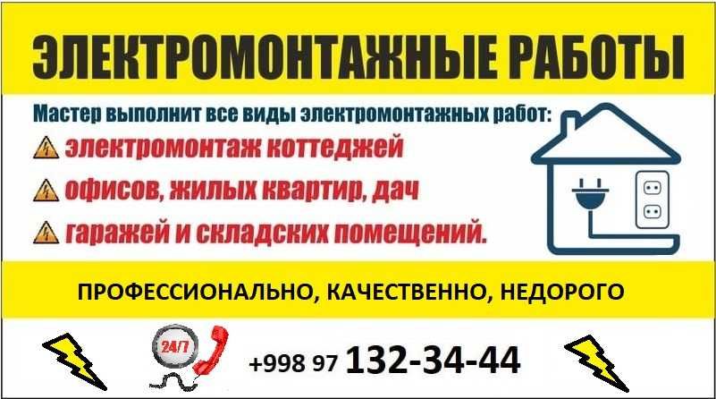 Услуги электромонтажных работ + качественно и недорого
