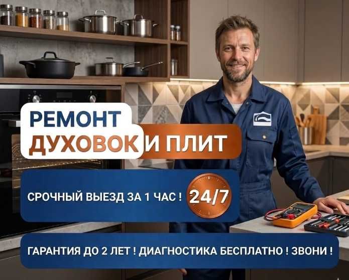 Ремонт духовок и плит Алматы