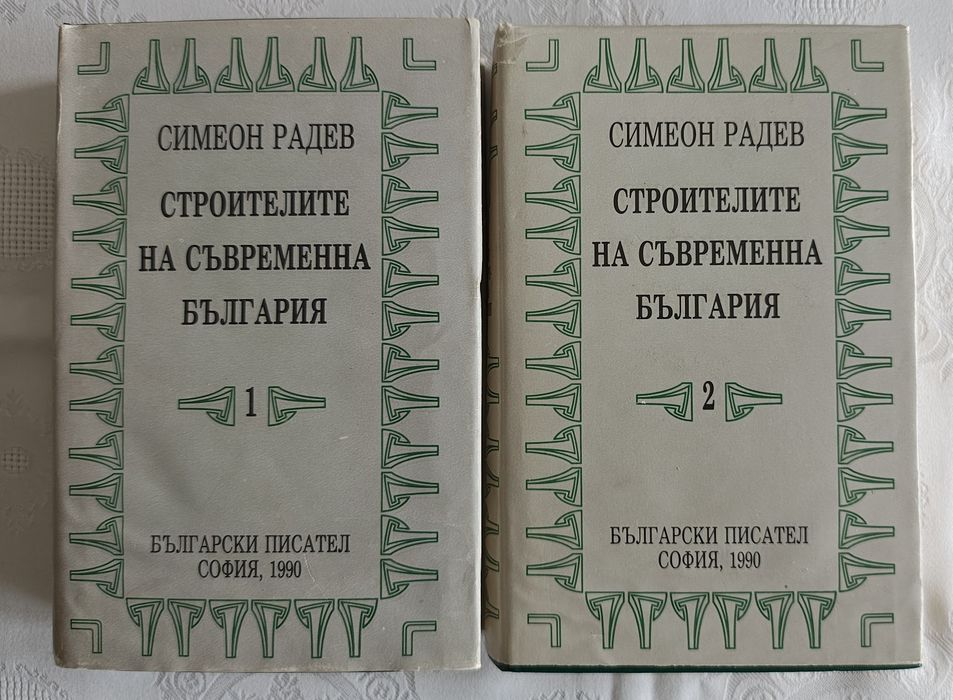 Продавам 1-ви и 2-ри том на "Строителите на съвременна България"