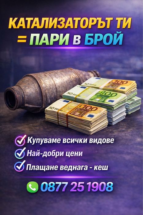 Изкупуваме Катализатори - Цяла България - 24/7