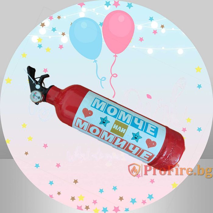 Пожарогасител за разкриване на пола на бебе – МОМЧЕ ИЛИ МОМИЧЕ