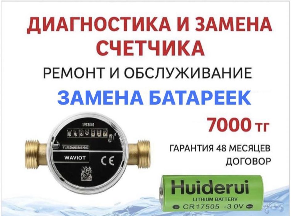 Замена батарейки в счетчиках волы