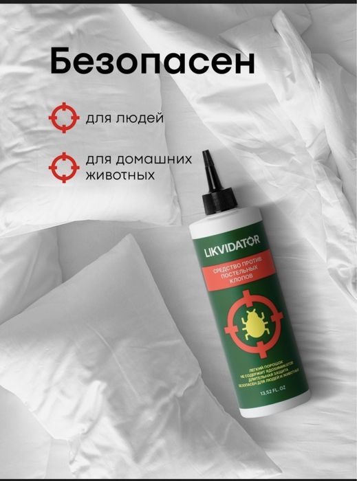 LIKVIDADOR Средство от клопов