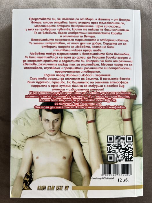 Книга “Мъжетв са от Марс, жените от Венера”