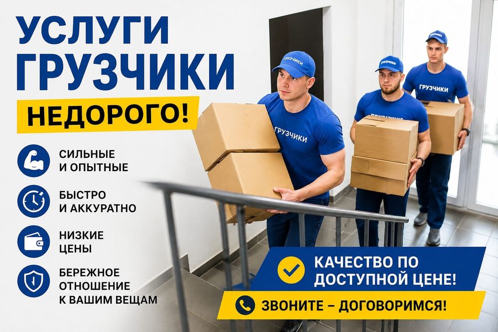 Услуги грузчики от 3000