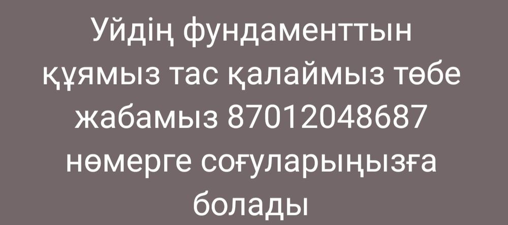 Уй саламыз фундамент құямыз