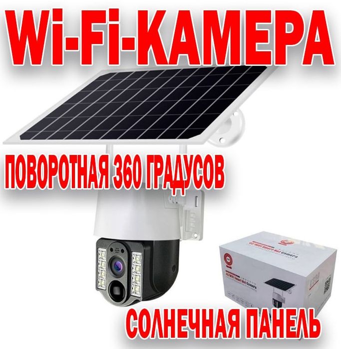 Беспроводная WiFi камера с солнечной батареей