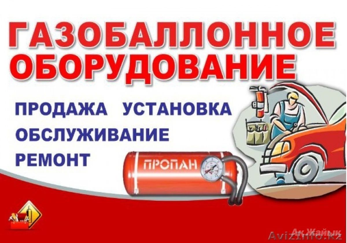 Установка газового оборудования адреса. Газовое оборудование реклама. ГБО реклама. Газобаллонное оборудование реклама. Реклама газового оборудования на авто.