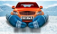 Отогрев автомобиля