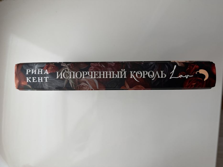 Книга Испорченный король