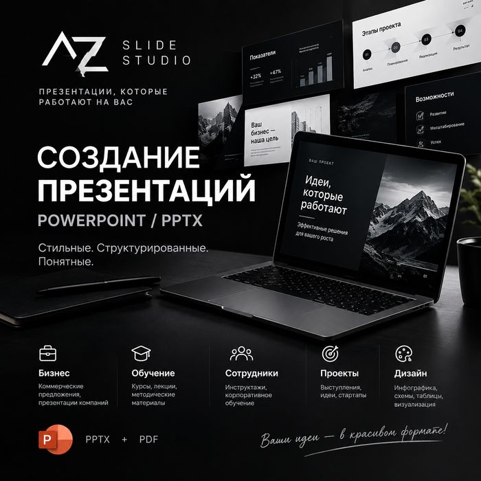 Профессиональные презентации POWERPOINT PPTX PDF ПОД КЛЮЧ