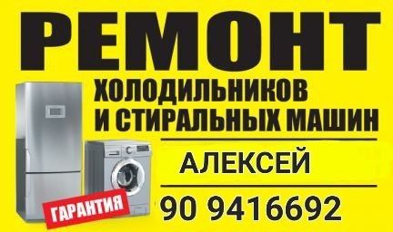 Ремонт холодильников и стиральных машин