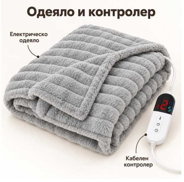 Луксозно сиво електрическо одеяло 160х180 см с релефна текстура и дисплей