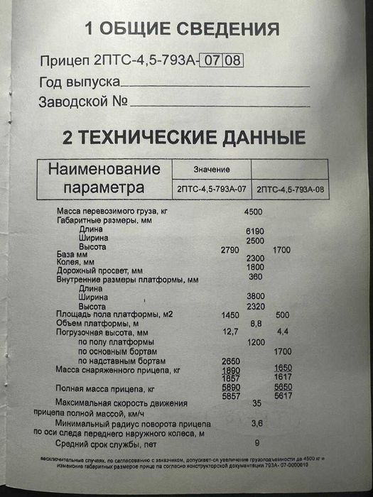 Прицеп 2ПТС-4,5-793А-07/08