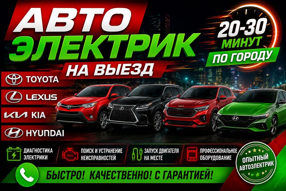 Автоэлектрик на выезд Алматы запчасти сабой