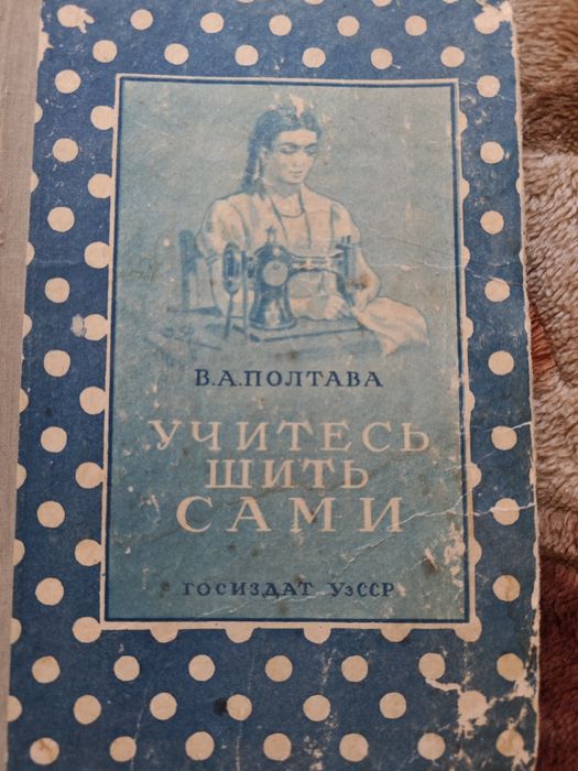 Книга Полтава Учитесь шить сами