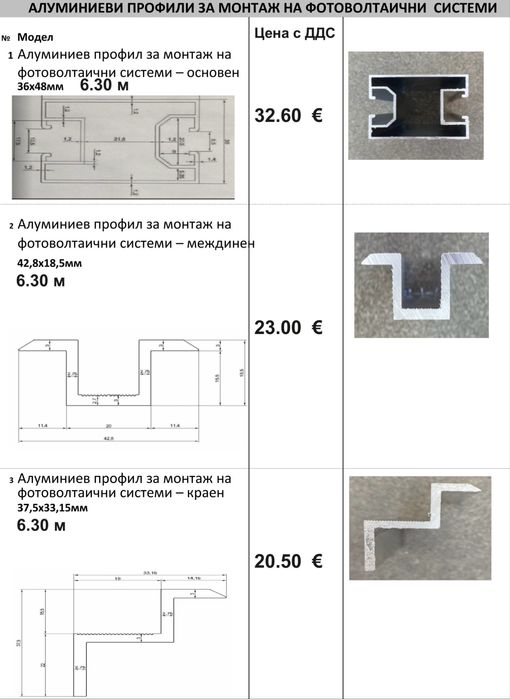 Алуминиеви профили за фотоволтаични панели 6.3м