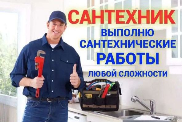 Сантехник. Santexnik. Сантехнические услуги. Качество.