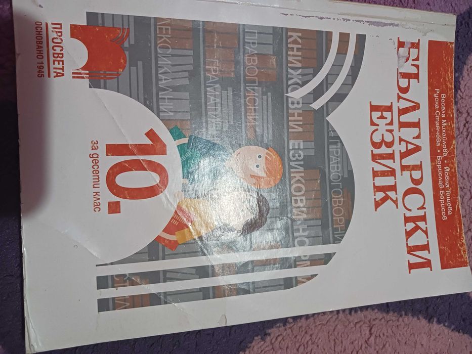 Учебници 10клас- Български език и Литература