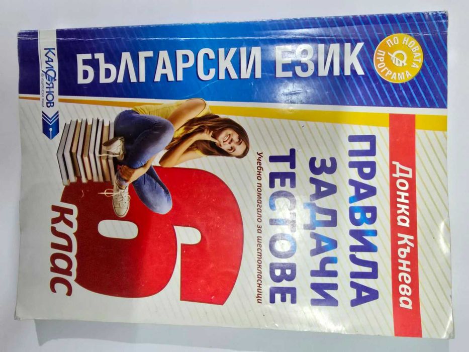 Учебници и помагала за 5, 6, и 7 клас