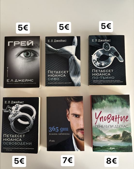 Еротични романи - Е.Л.Джеймс, Пенелъпи Дъглас, Бланка Липинска