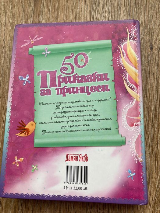 Детска книжка за принцеси, с една забележка