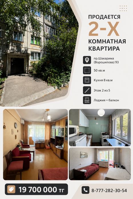 Продам 2-комн.кв на пр.Шакарима (Ворошилова) 93 Этаж 2/5 S=50 кв.м