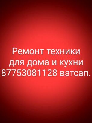 Ремонт бытовой техники.