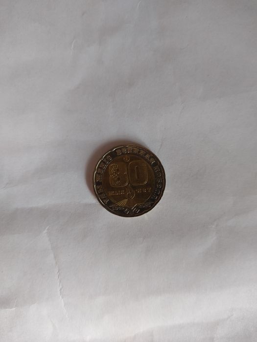 Монеты 80 лет победы