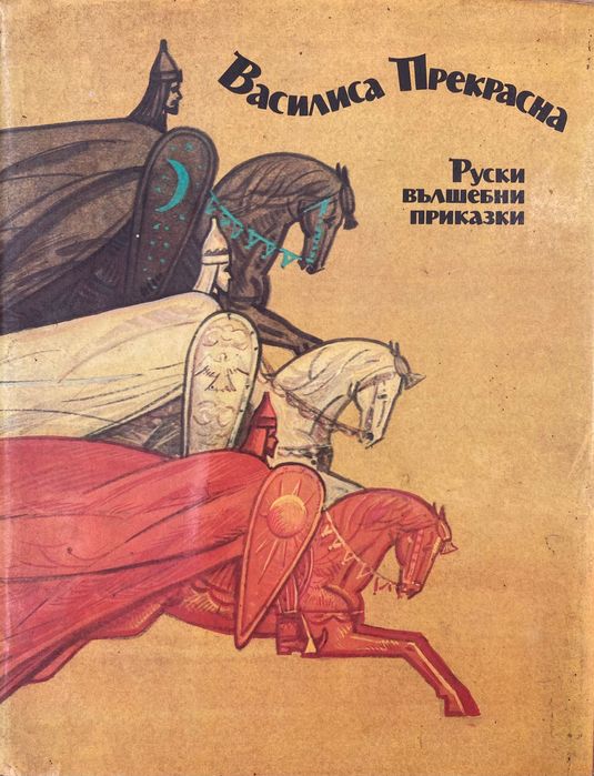 Василиса Прекрасна - Руски Вълшебни Приказки