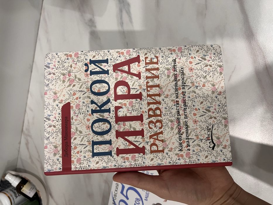 *Покой, игра, развитие* книга для родителей