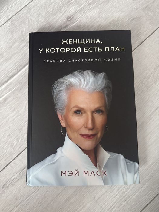 Книга «женщина, у которой есть план»—Мэй Маск