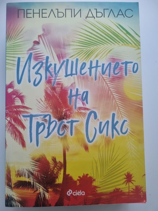 Изкушението на Тръст Сикс