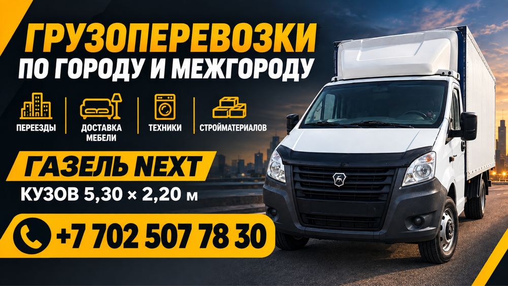 Грузоперевозки Газель