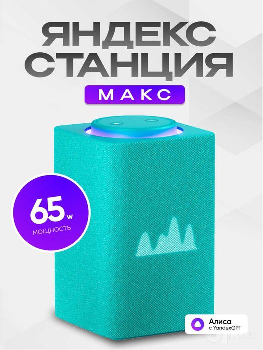 Яндекс Станция Макс - умная колонка с Алисой, YandexGPT, Zigbee 65 Вт