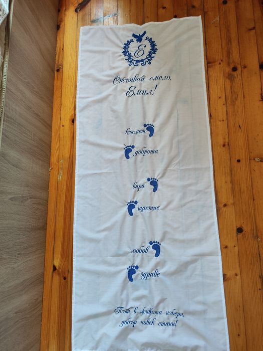 Бродирана пътека/платно за прощъпулник/прохождане