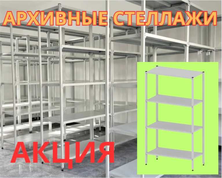 Стеллаж с полками, металлические стеллажи, архивный стеллаж