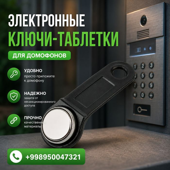 Ключи для домофона