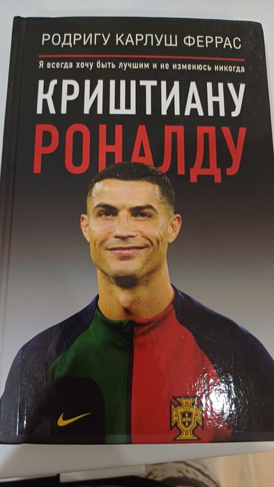 Книга Криштиану Роналду