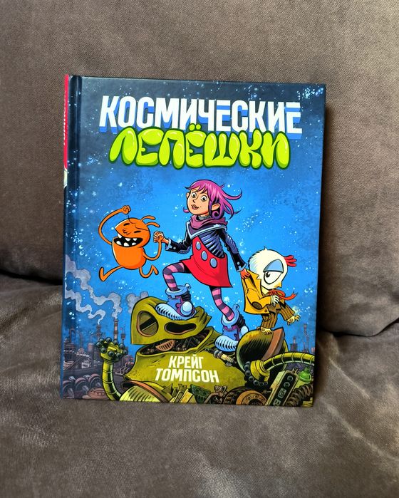 Космические лепешки: Крейг Томпсон