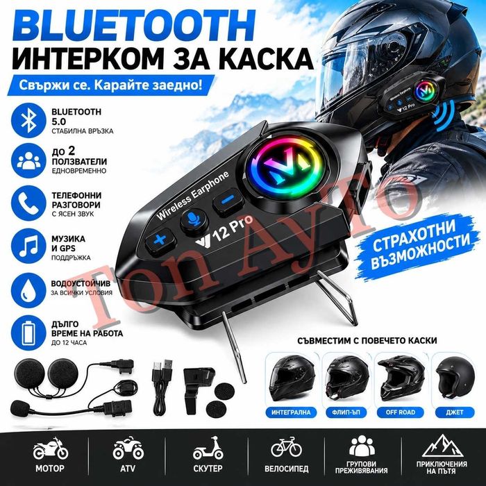 Интерком Блутут за Каска за Мотор Bluetooth с Гласов Асистент и Шумопотискане